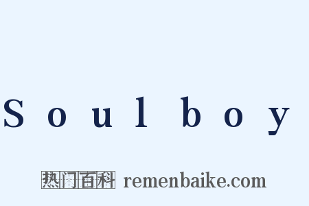 Soulboy是什么意思的图片